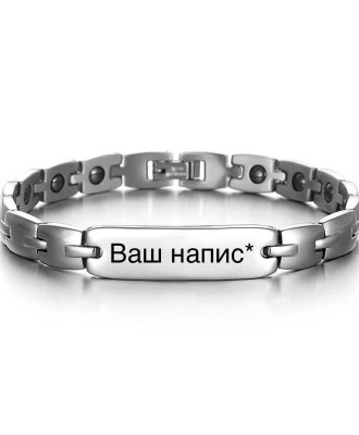 Серебристый браслет с германием премиум качества и Вашей надписью