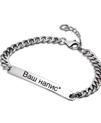 Серебряный браслет с надписью